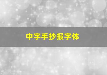 中字手抄报字体