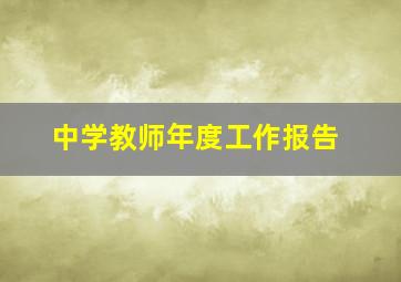 中学教师年度工作报告