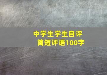 中学生学生自评简短评语100字