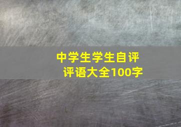 中学生学生自评评语大全100字