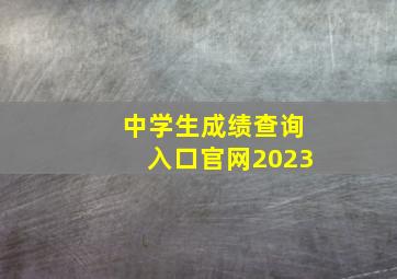 中学生成绩查询入口官网2023