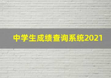 中学生成绩查询系统2021