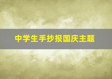 中学生手抄报国庆主题