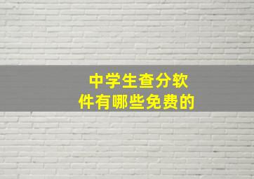 中学生查分软件有哪些免费的