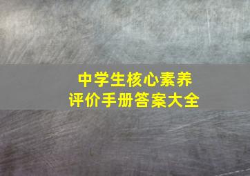 中学生核心素养评价手册答案大全