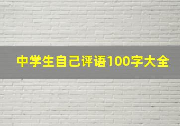 中学生自己评语100字大全