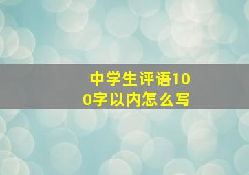 中学生评语100字以内怎么写