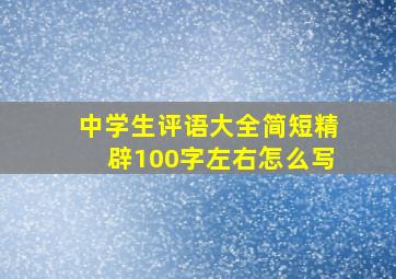 中学生评语大全简短精辟100字左右怎么写