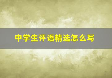 中学生评语精选怎么写