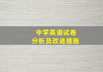 中学英语试卷分析及改进措施