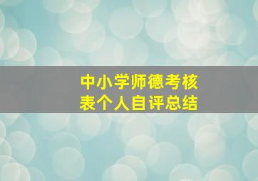 中小学师德考核表个人自评总结