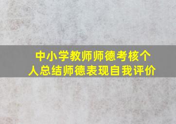 中小学教师师德考核个人总结师德表现自我评价