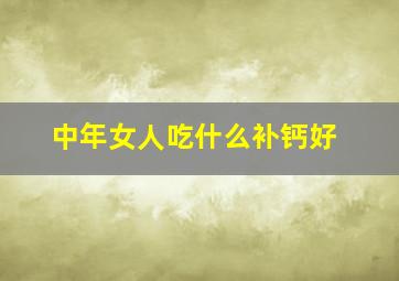 中年女人吃什么补钙好