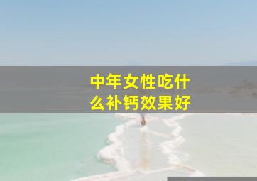 中年女性吃什么补钙效果好