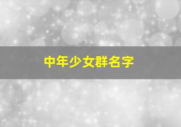 中年少女群名字