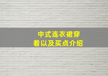 中式连衣裙穿着以及买点介绍