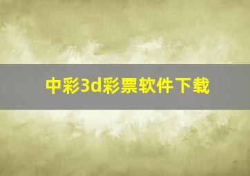 中彩3d彩票软件下载