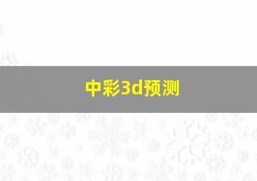 中彩3d预测