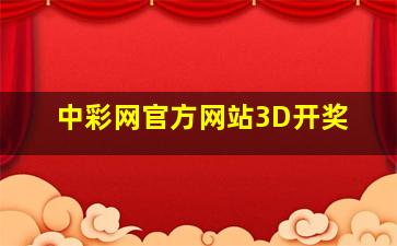 中彩网官方网站3D开奖