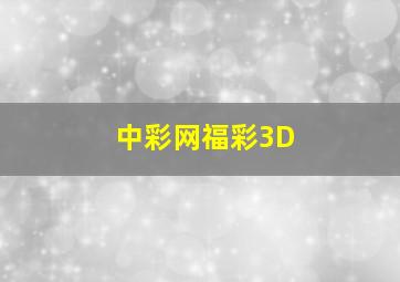 中彩网福彩3D