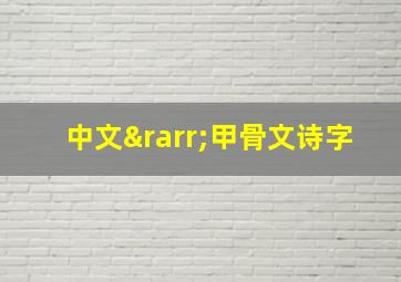 中文→甲骨文诗字