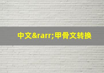 中文→甲骨文转换