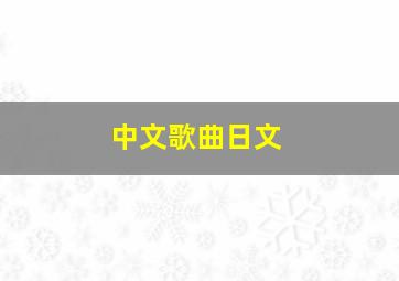 中文歌曲日文