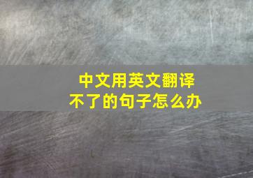 中文用英文翻译不了的句子怎么办