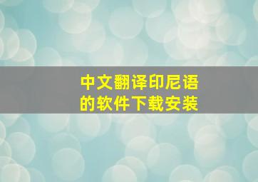 中文翻译印尼语的软件下载安装