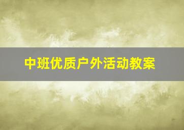 中班优质户外活动教案