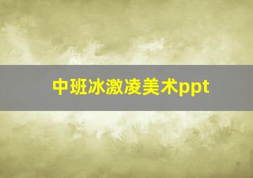 中班冰激凌美术ppt