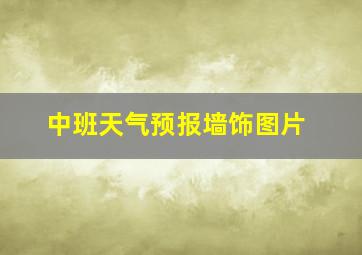 中班天气预报墙饰图片