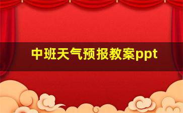 中班天气预报教案ppt