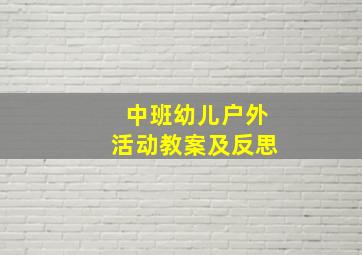 中班幼儿户外活动教案及反思