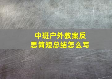 中班户外教案反思简短总结怎么写