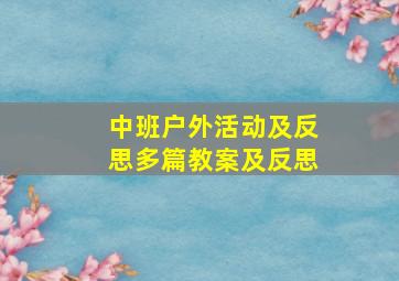 中班户外活动及反思多篇教案及反思