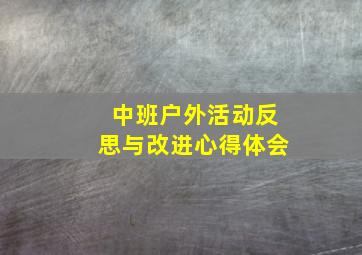 中班户外活动反思与改进心得体会