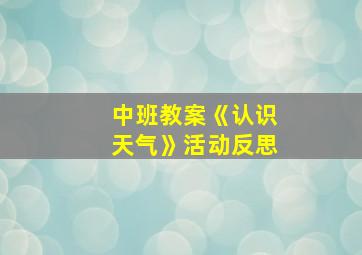 中班教案《认识天气》活动反思