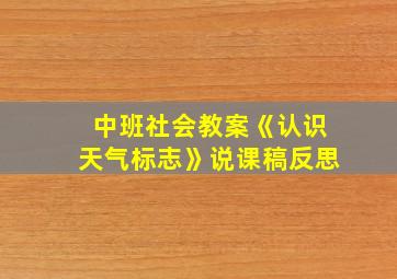 中班社会教案《认识天气标志》说课稿反思