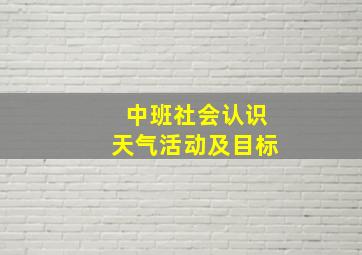 中班社会认识天气活动及目标