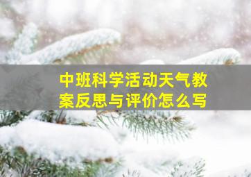 中班科学活动天气教案反思与评价怎么写