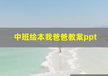 中班绘本我爸爸教案ppt