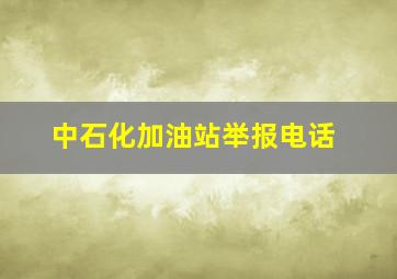 中石化加油站举报电话