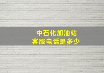 中石化加油站客服电话是多少