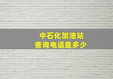 中石化加油站查询电话是多少