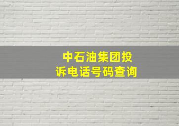 中石油集团投诉电话号码查询