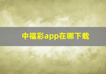 中福彩app在哪下载