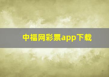 中福网彩票app下载