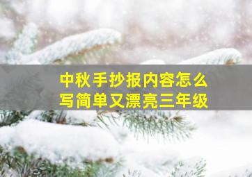 中秋手抄报内容怎么写简单又漂亮三年级