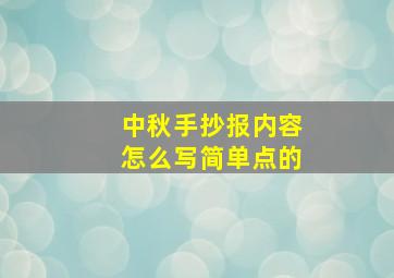 中秋手抄报内容怎么写简单点的